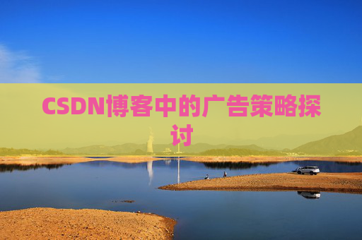 CSDN博客中的广告策略探讨